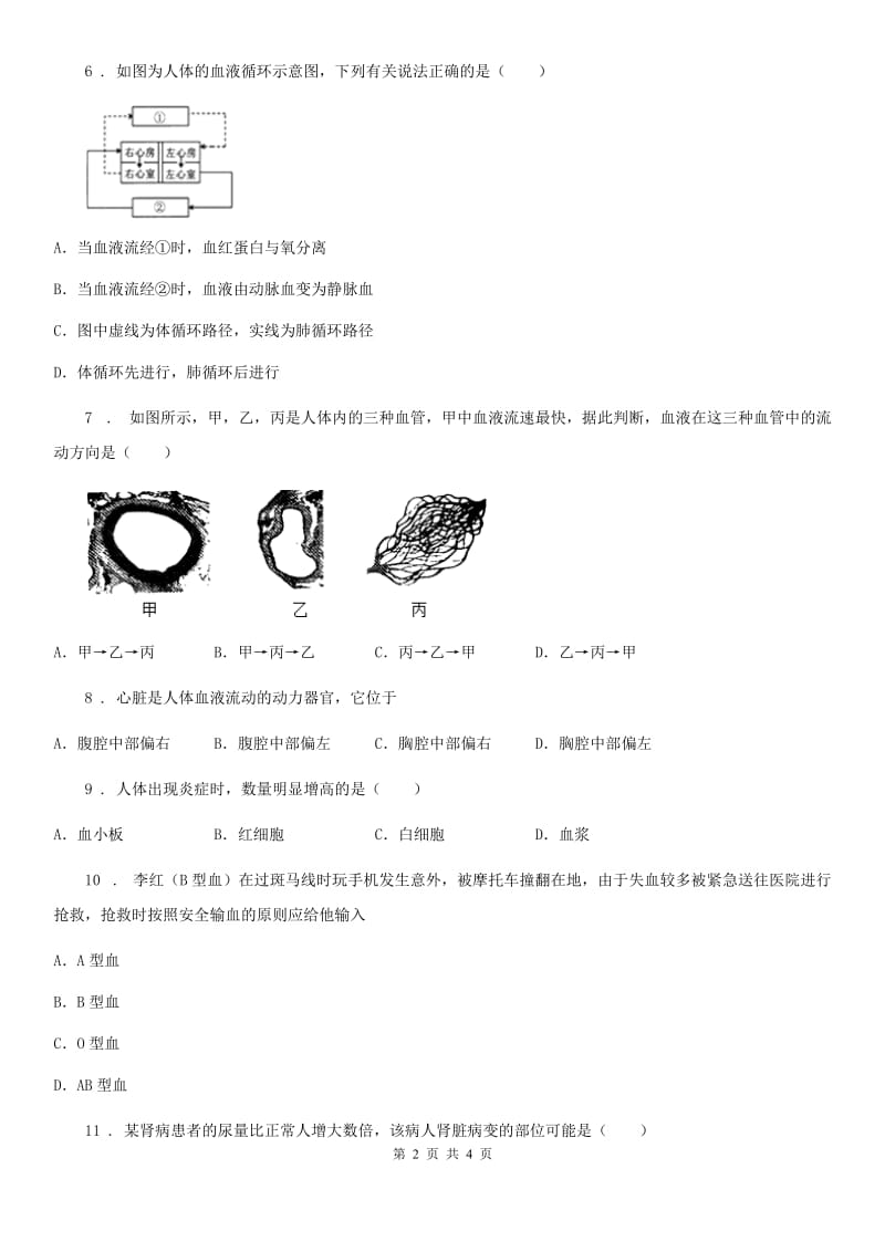 海口市2019-2020学年八年级上学期第一次月考生物试题（I）卷_第2页