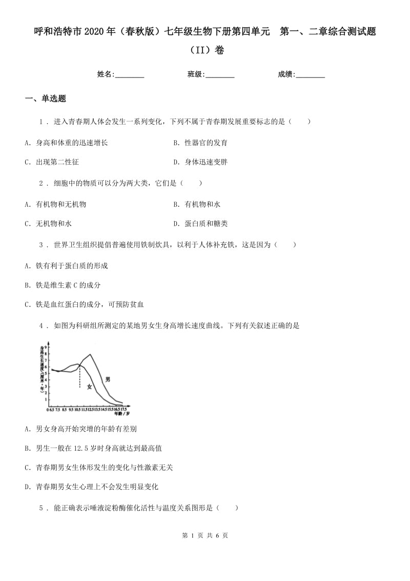 呼和浩特市2020年（春秋版）七年级生物下册第四单元　第一、二章综合测试题（II）卷_第1页