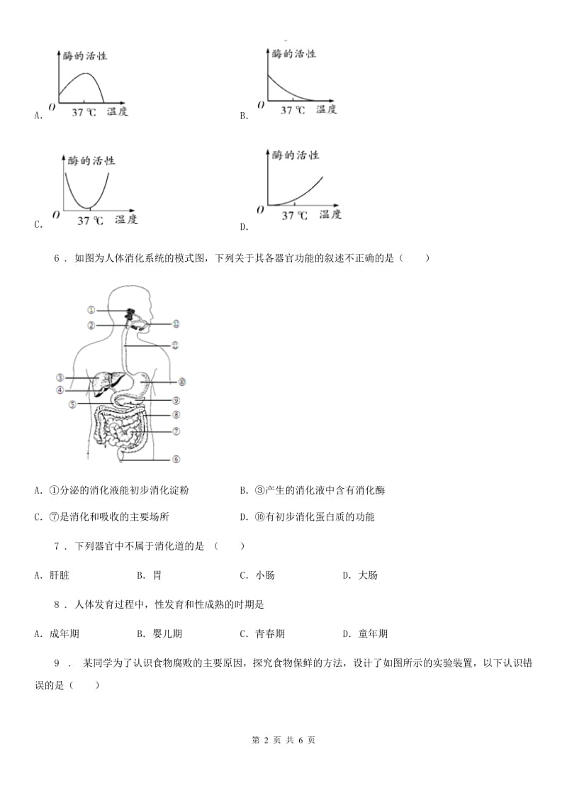 呼和浩特市2020年（春秋版）七年级生物下册第四单元　第一、二章综合测试题（II）卷_第2页