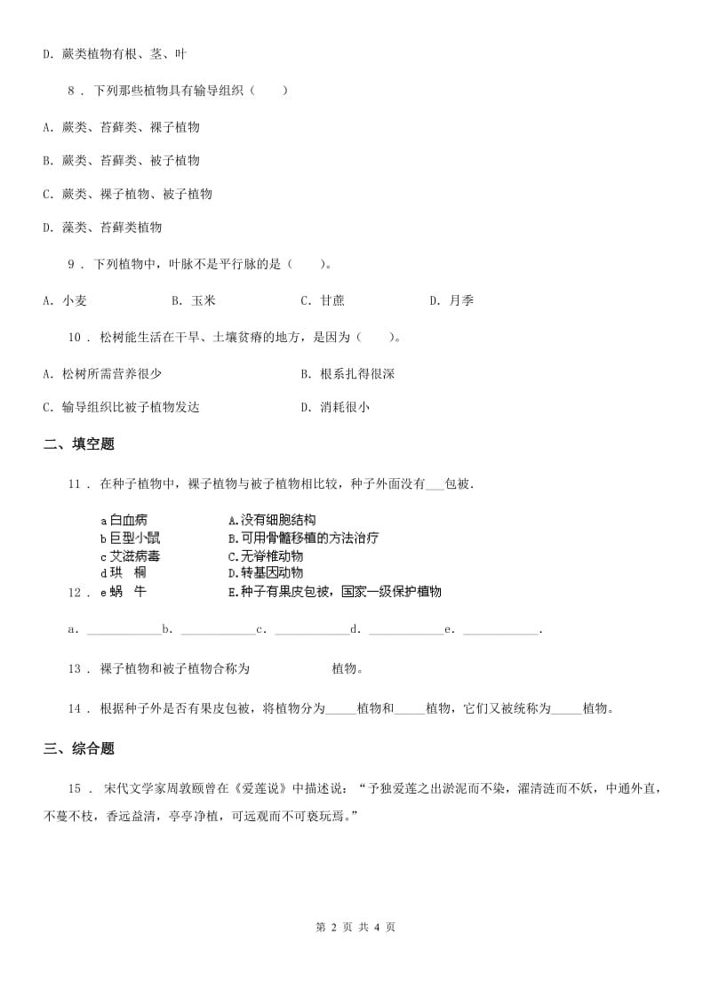 西安市2019-2020学年七年级上册生物 1.3.5裸子植物 同步测试题D卷_第2页