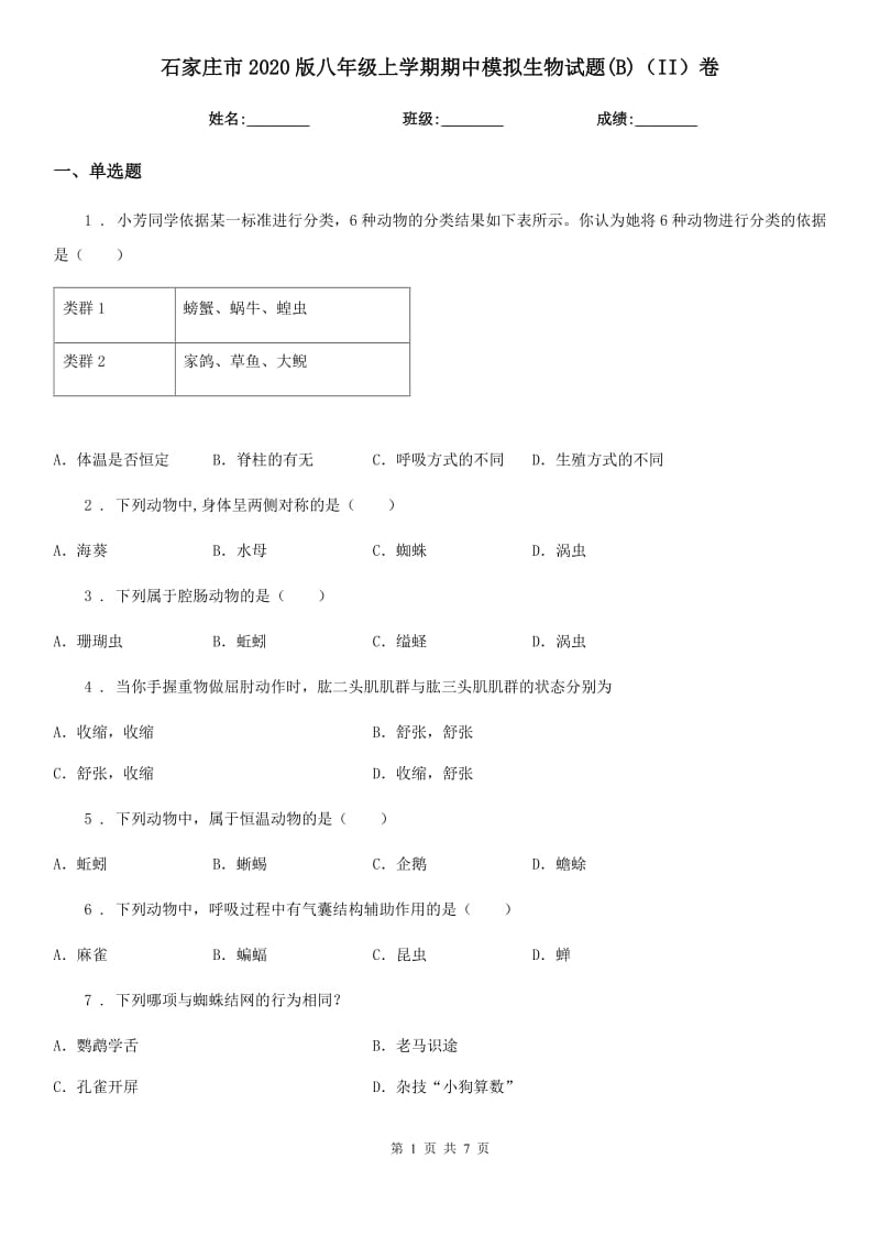 石家庄市2020版八年级上学期期中模拟生物试题(B)（II）卷_第1页