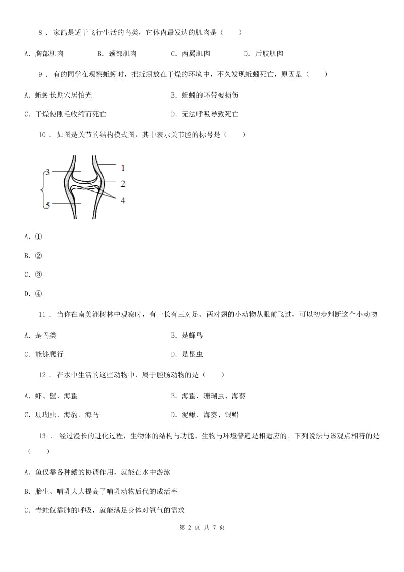 石家庄市2020版八年级上学期期中模拟生物试题(B)（II）卷_第2页