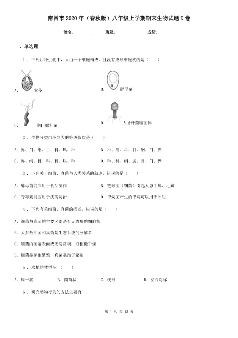 南昌市2020年（春秋版）八年级上学期期末生物试题D卷_第1页