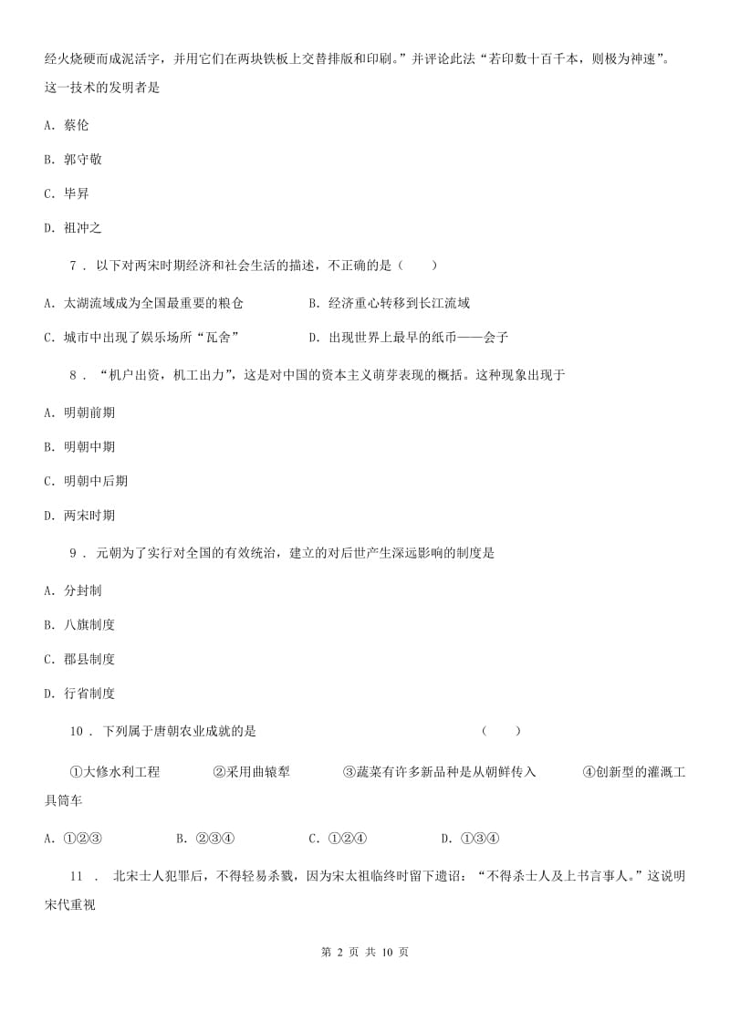 人教版2019-2020年度七年级下学期期末历史试题A卷_第2页