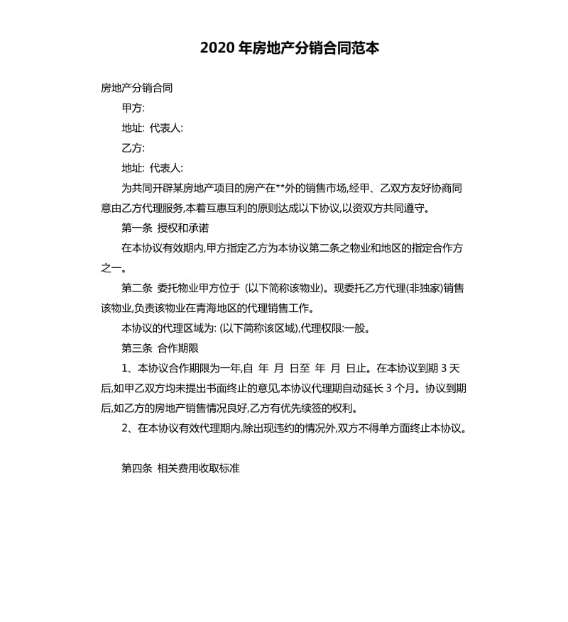 2020年房地产分销合同范本_第1页