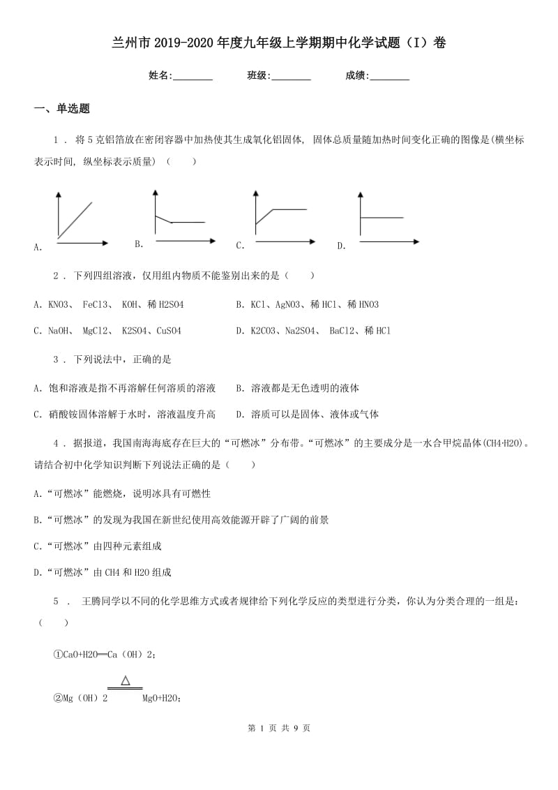 兰州市2019-2020年度九年级上学期期中化学试题（I）卷_第1页