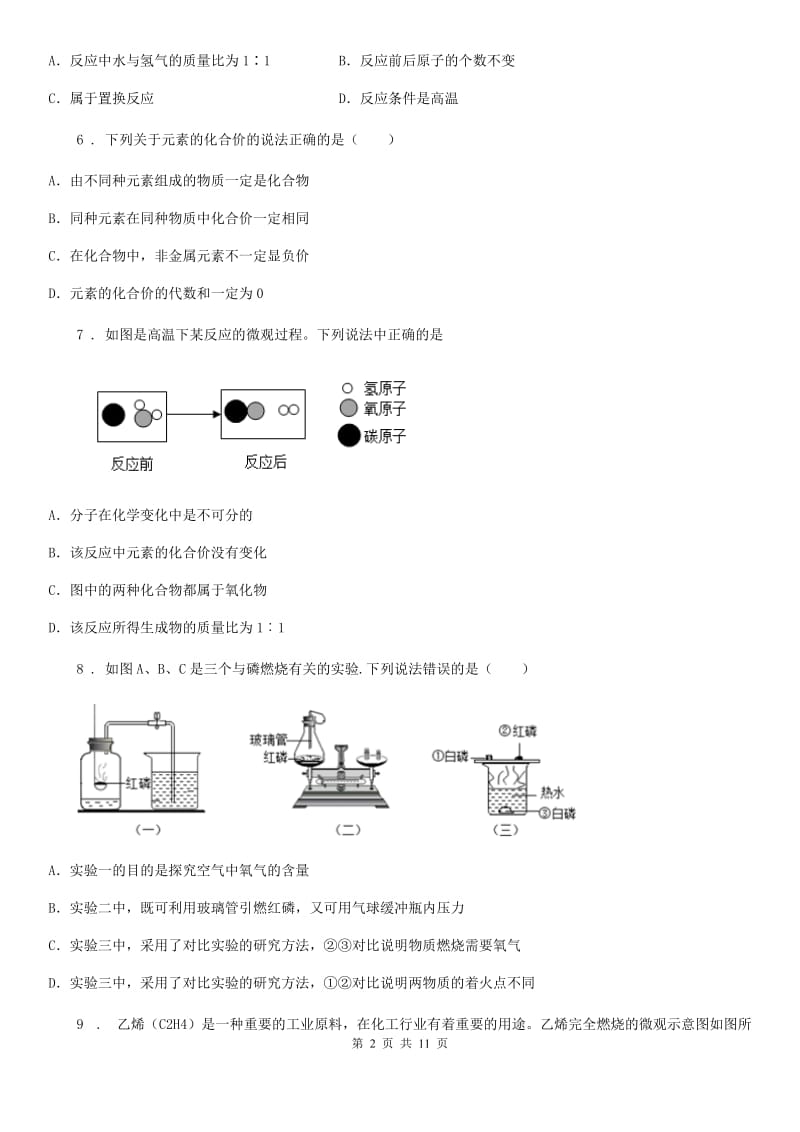 南宁市2020年（春秋版）九年级上学期期末考试化学试题（I）卷（测试）_第2页