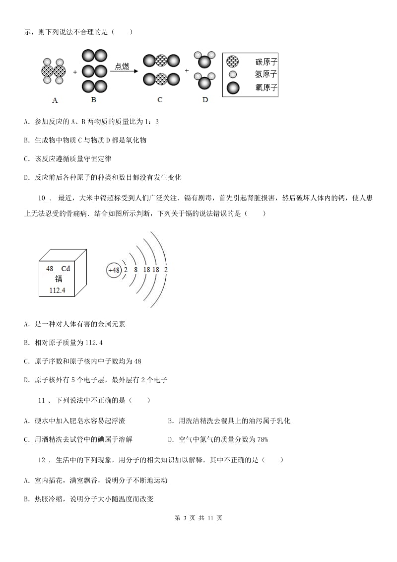 南宁市2020年（春秋版）九年级上学期期末考试化学试题（I）卷（测试）_第3页