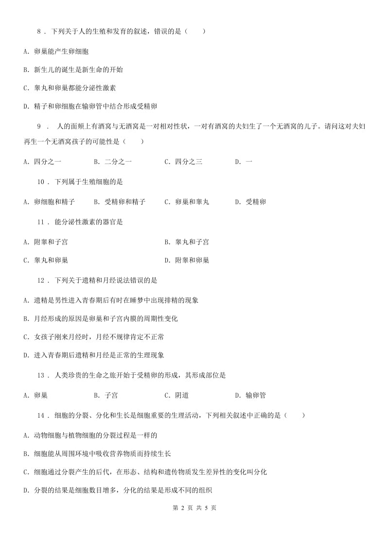 八年级上册生物第四单元 第三章 人类的生殖和发育 单元巩固练习题_第2页