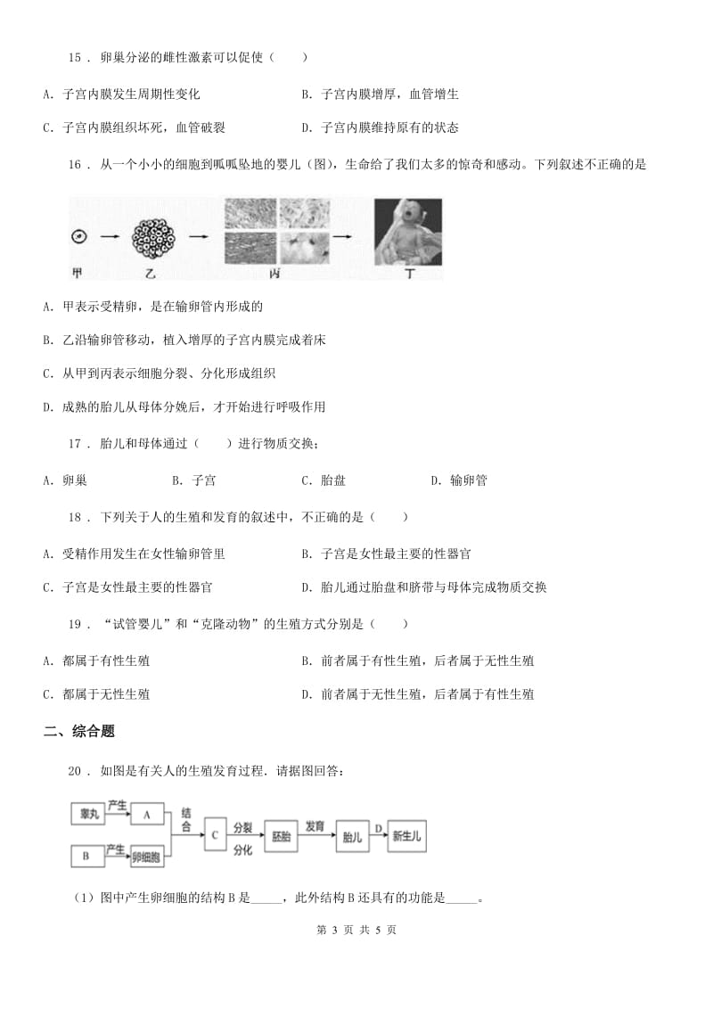 八年级上册生物第四单元 第三章 人类的生殖和发育 单元巩固练习题_第3页