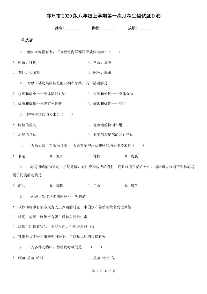 郑州市2020版八年级上学期第一次月考生物试题D卷_第1页
