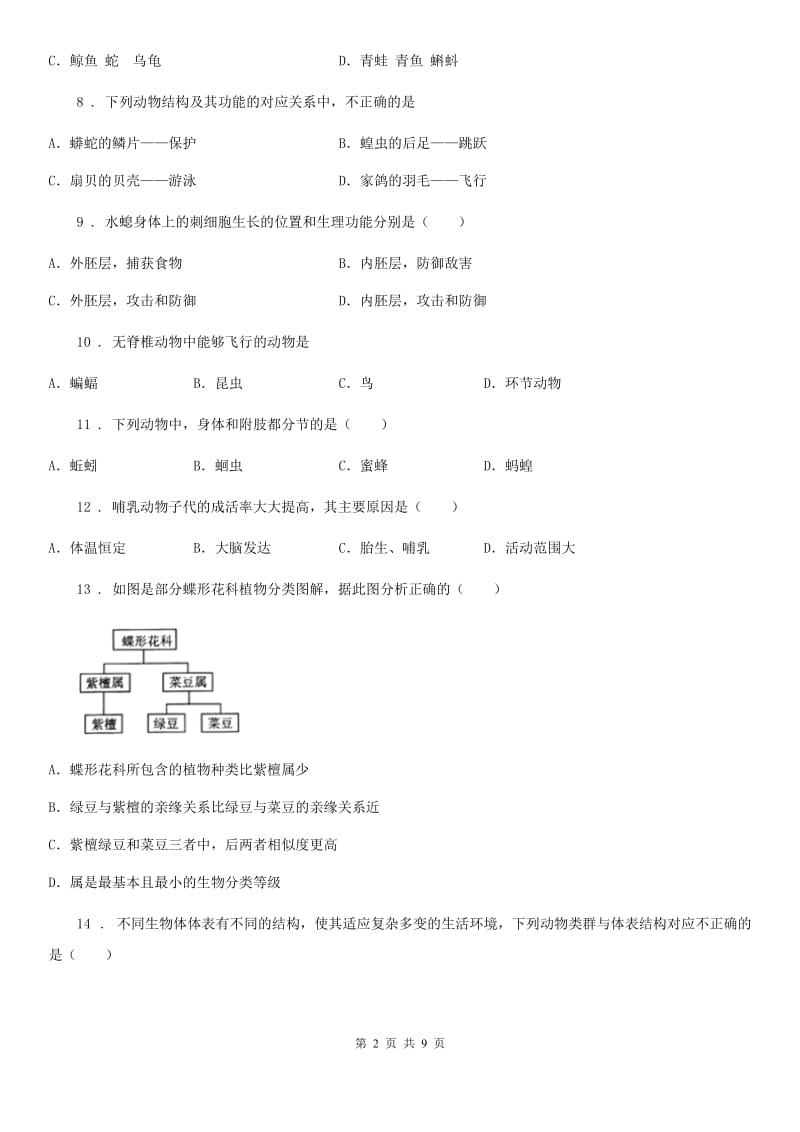 郑州市2020版八年级上学期第一次月考生物试题D卷_第2页