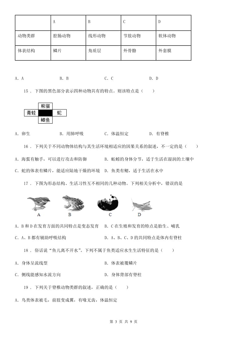 郑州市2020版八年级上学期第一次月考生物试题D卷_第3页