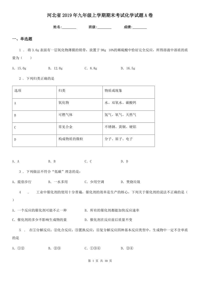 河北省2019年九年级上学期期末考试化学试题A卷（模拟）_第1页