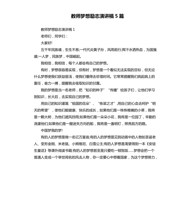 教师梦想励志演讲稿5篇_第1页