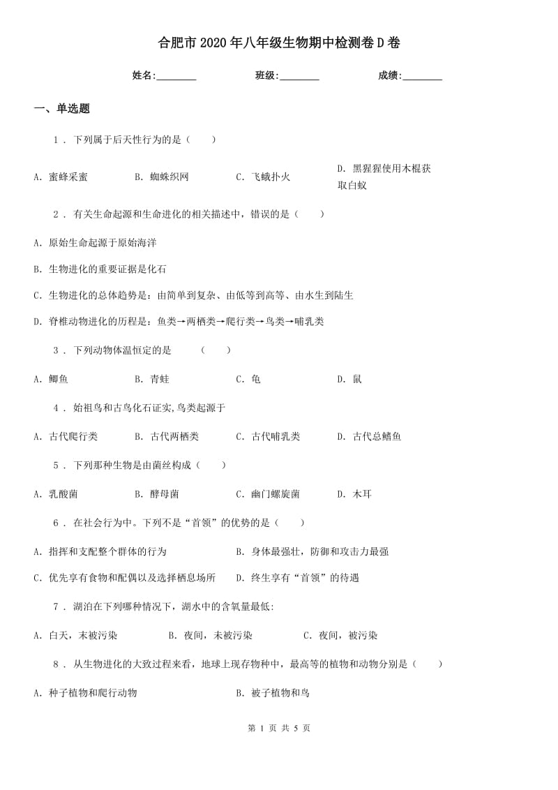 合肥市2020年八年级生物期中检测卷D卷_第1页