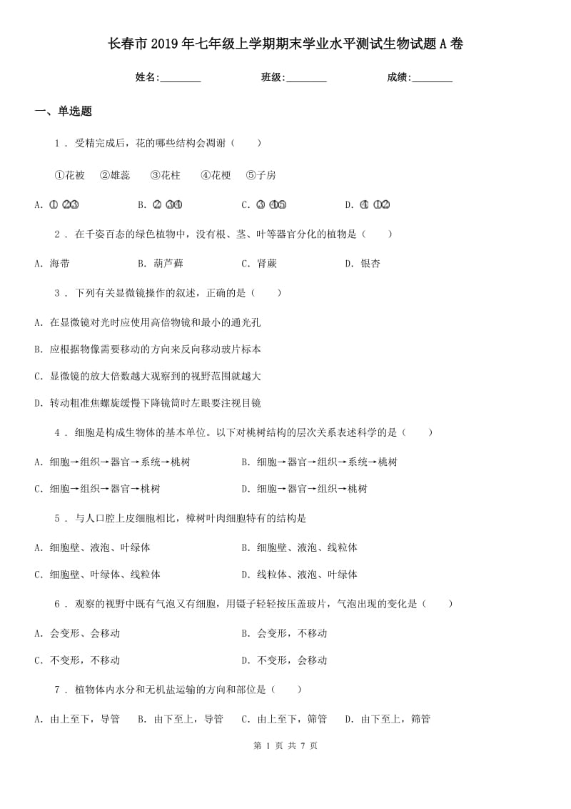 长春市2019年七年级上学期期末学业水平测试生物试题A卷_第1页