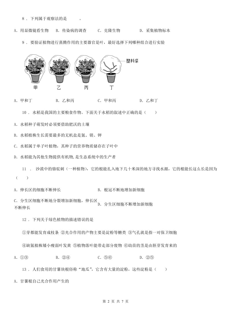 长春市2019年七年级上学期期末学业水平测试生物试题A卷_第2页