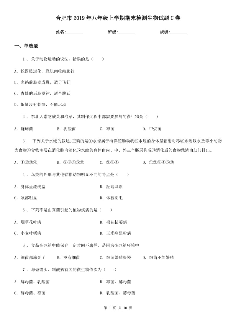 合肥市2019年八年级上学期期末检测生物试题C卷_第1页