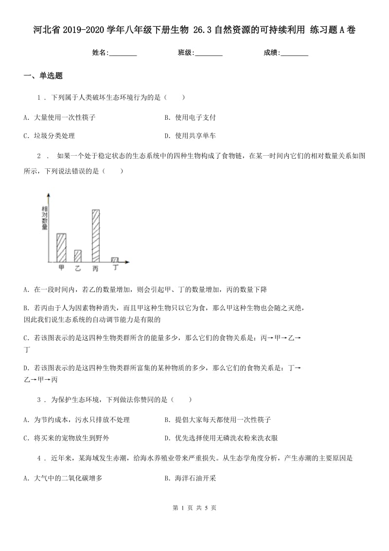 河北省2019-2020学年八年级下册生物 26.3自然资源的可持续利用 练习题A卷_第1页