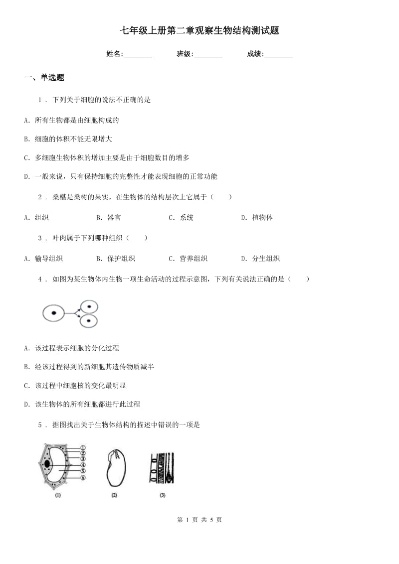 七年级上册第二章观察生物结构测试题_第1页