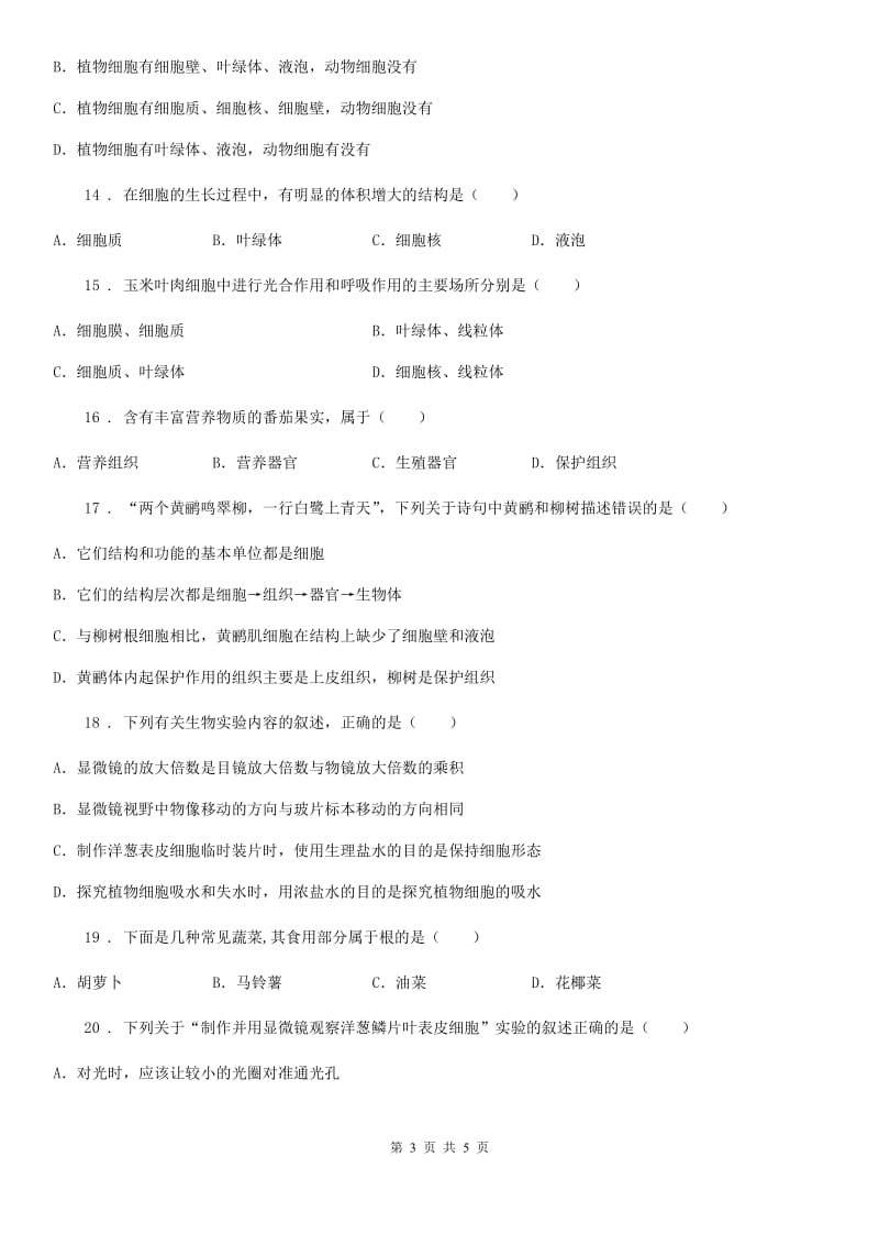 七年级上册第二章观察生物结构测试题_第3页