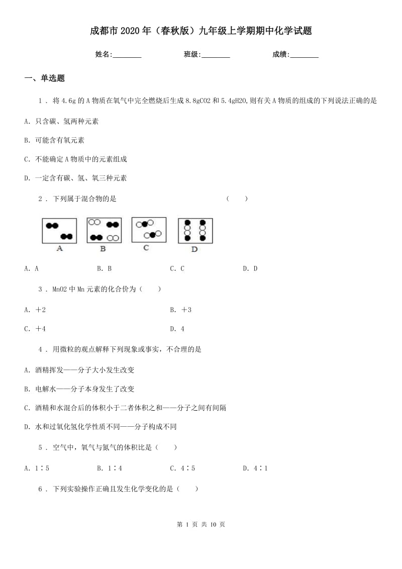 成都市2020年（春秋版）九年级上学期期中化学试题新版_第1页