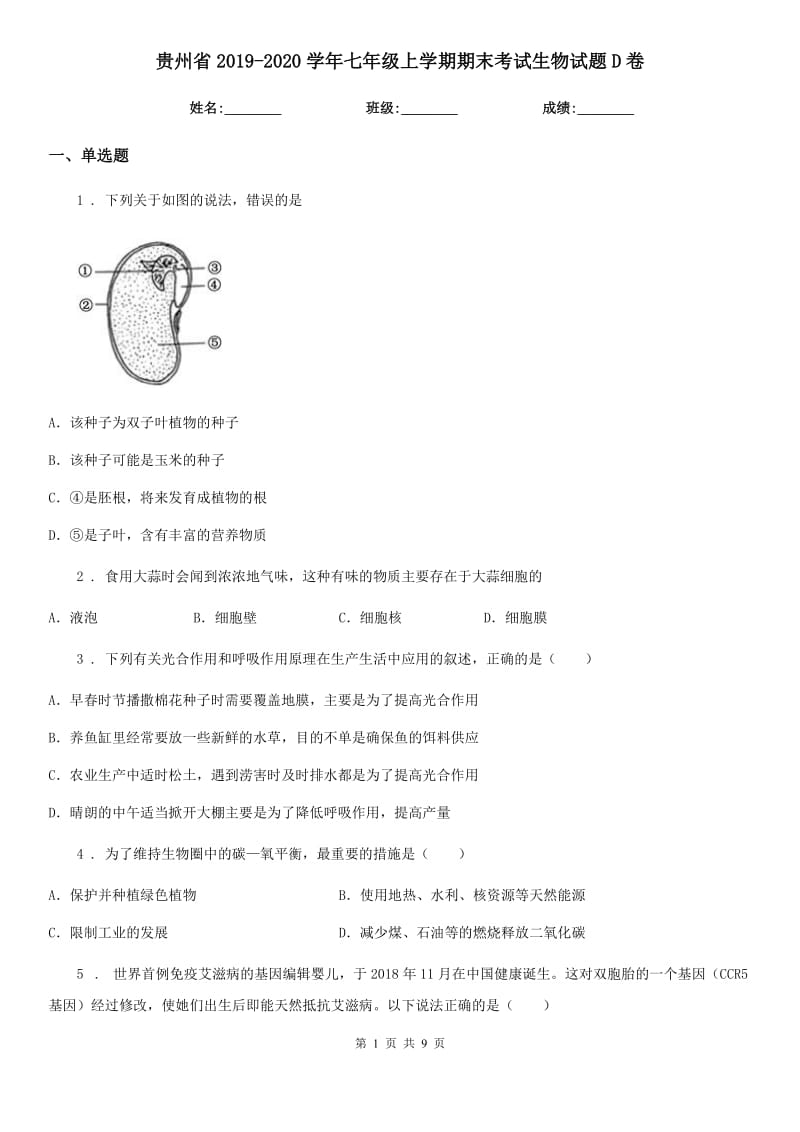 贵州省2019-2020学年七年级上学期期末考试生物试题D卷_第1页