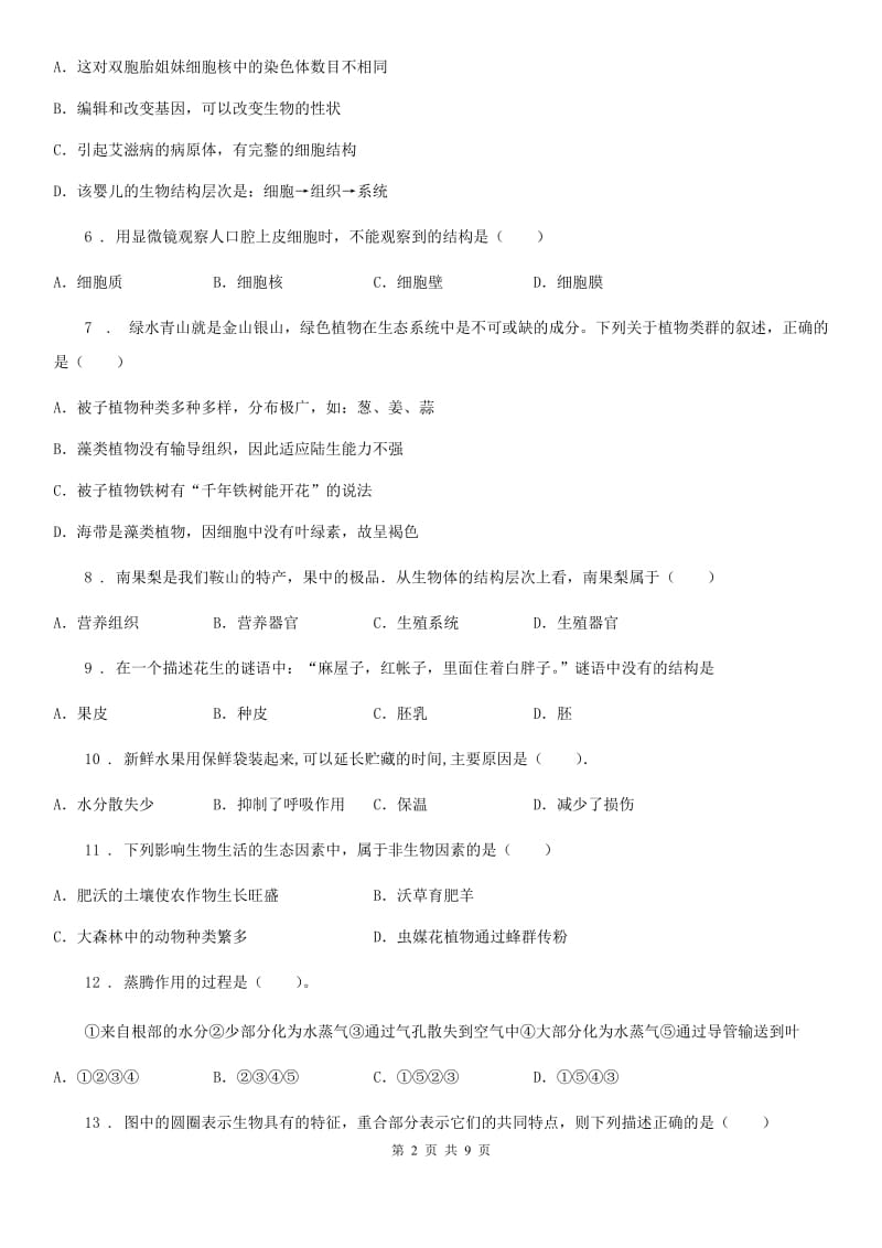 贵州省2019-2020学年七年级上学期期末考试生物试题D卷_第2页
