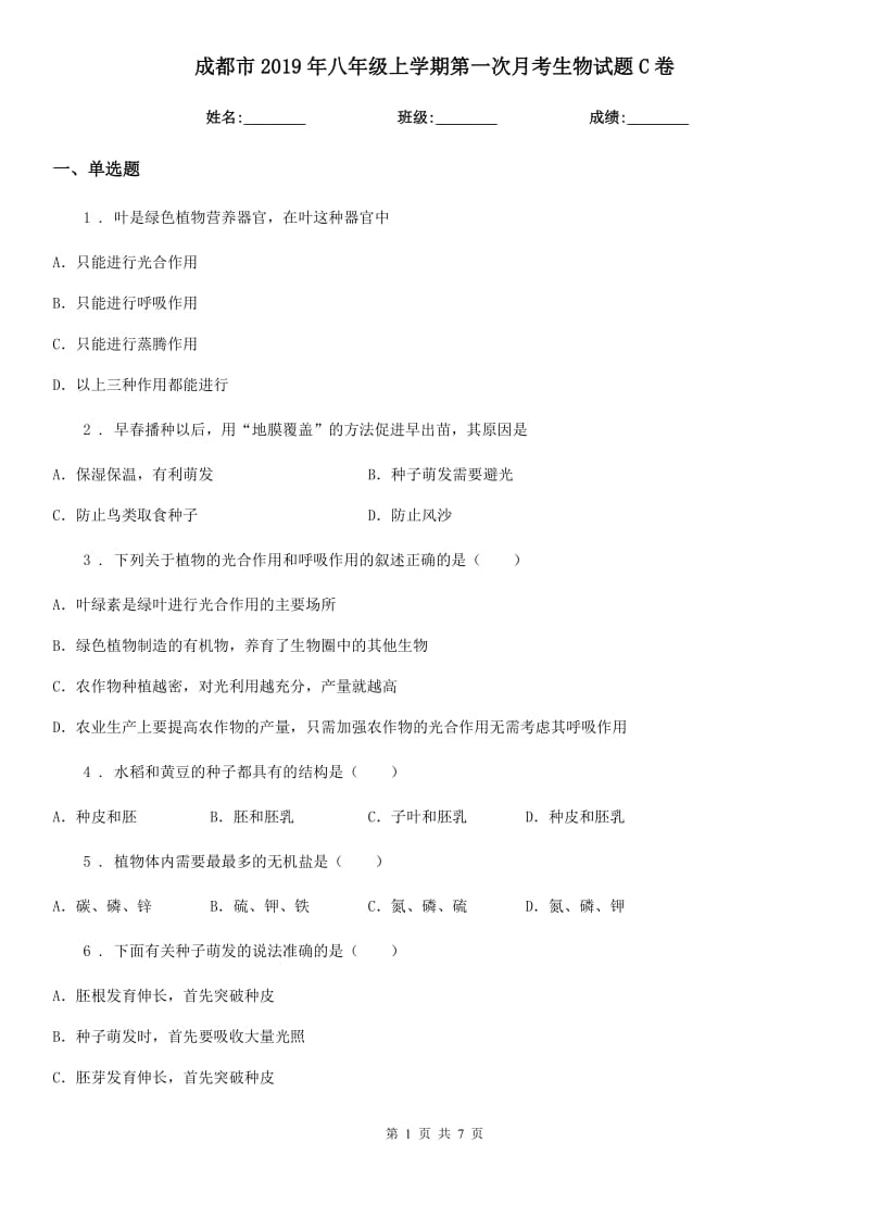 成都市2019年八年级上学期第一次月考生物试题C卷_第1页