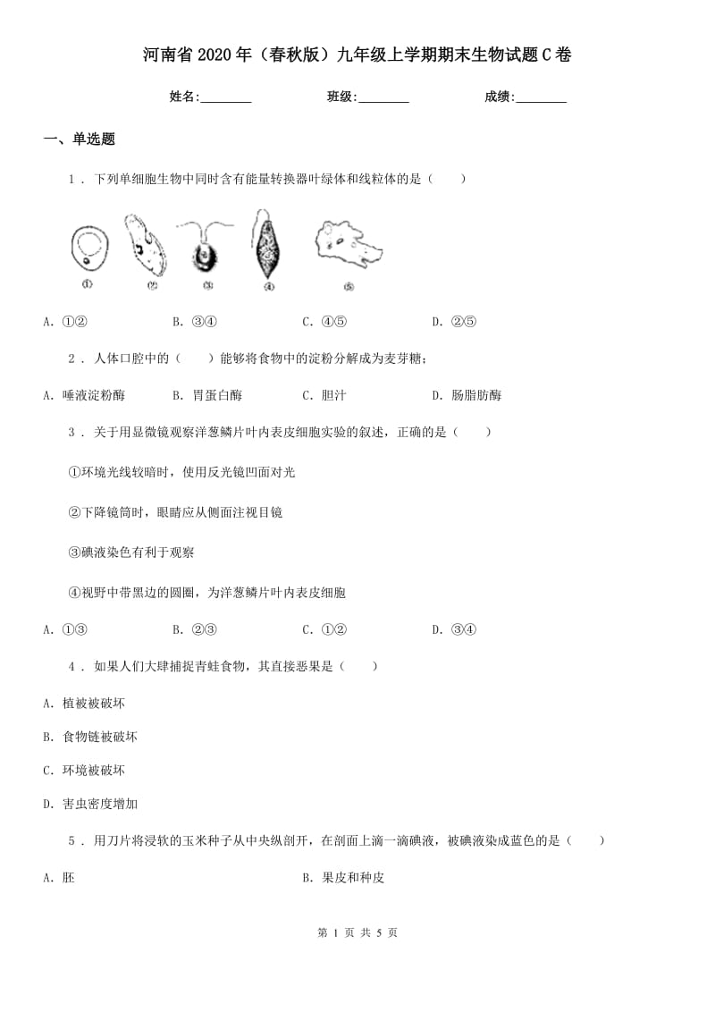 河南省2020年（春秋版）九年级上学期期末生物试题C卷_第1页