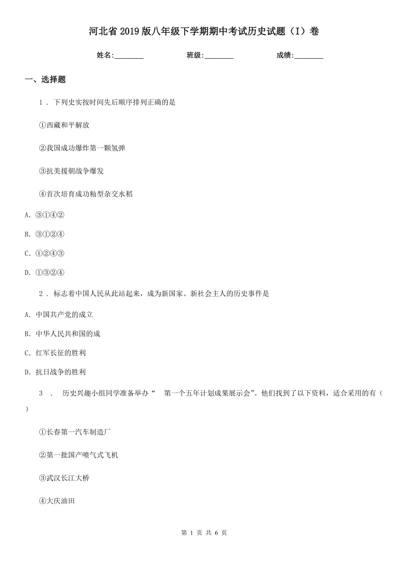 河北省2019版八年级下学期期中考试历史试题（I）卷_第1页