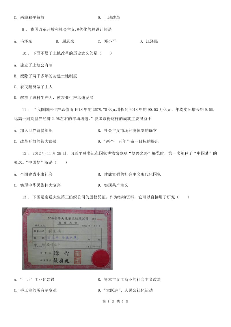 河北省2019版八年级下学期期中考试历史试题（I）卷_第3页