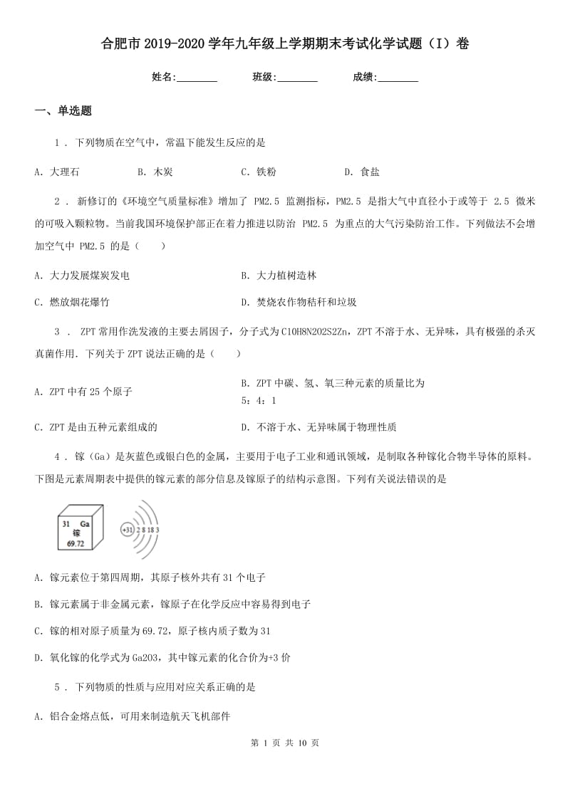 合肥市2019-2020学年九年级上学期期末考试化学试题（I）卷_第1页