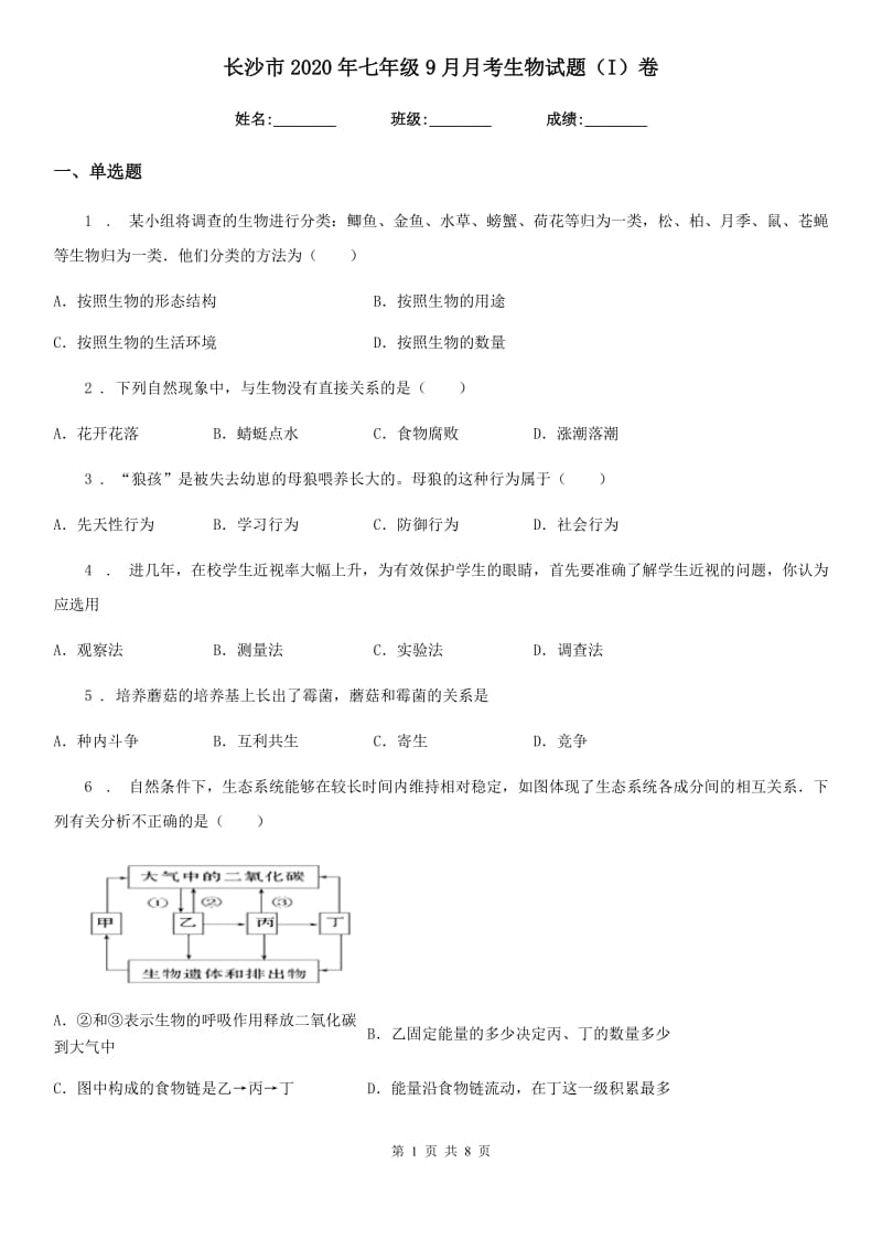 长沙市2020年七年级9月月考生物试题（I）卷_第1页