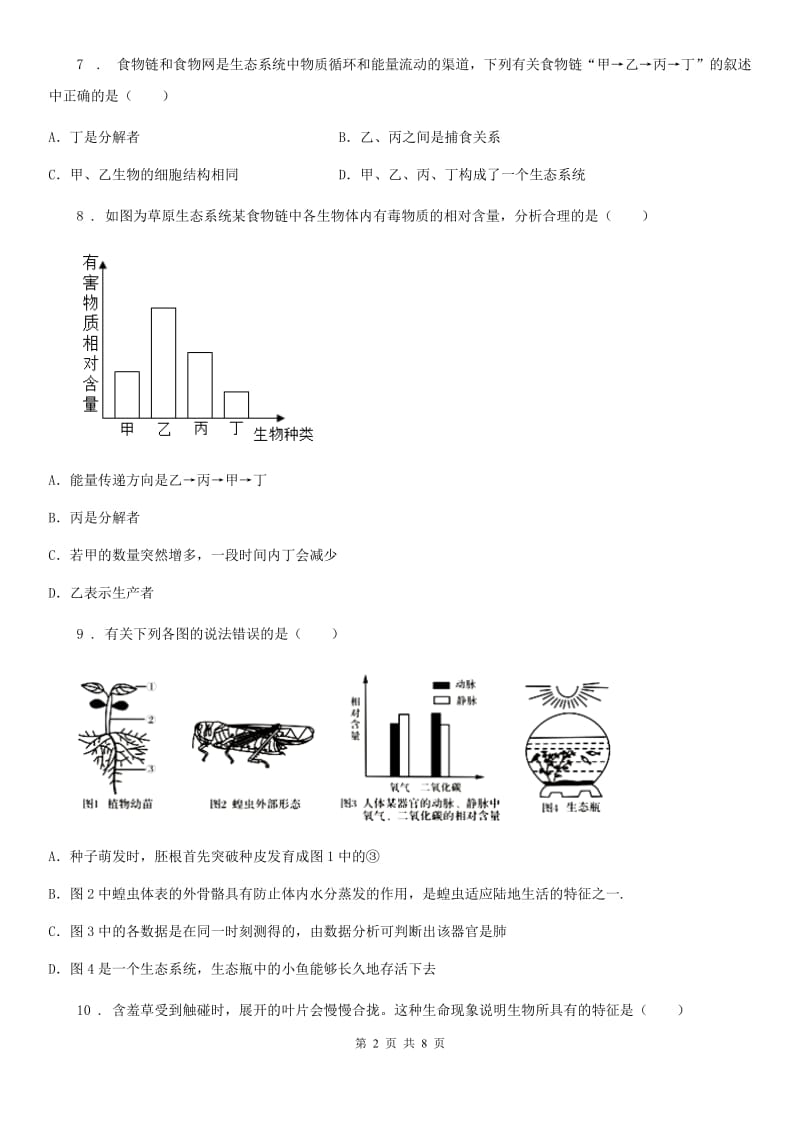 长沙市2020年七年级9月月考生物试题（I）卷_第2页