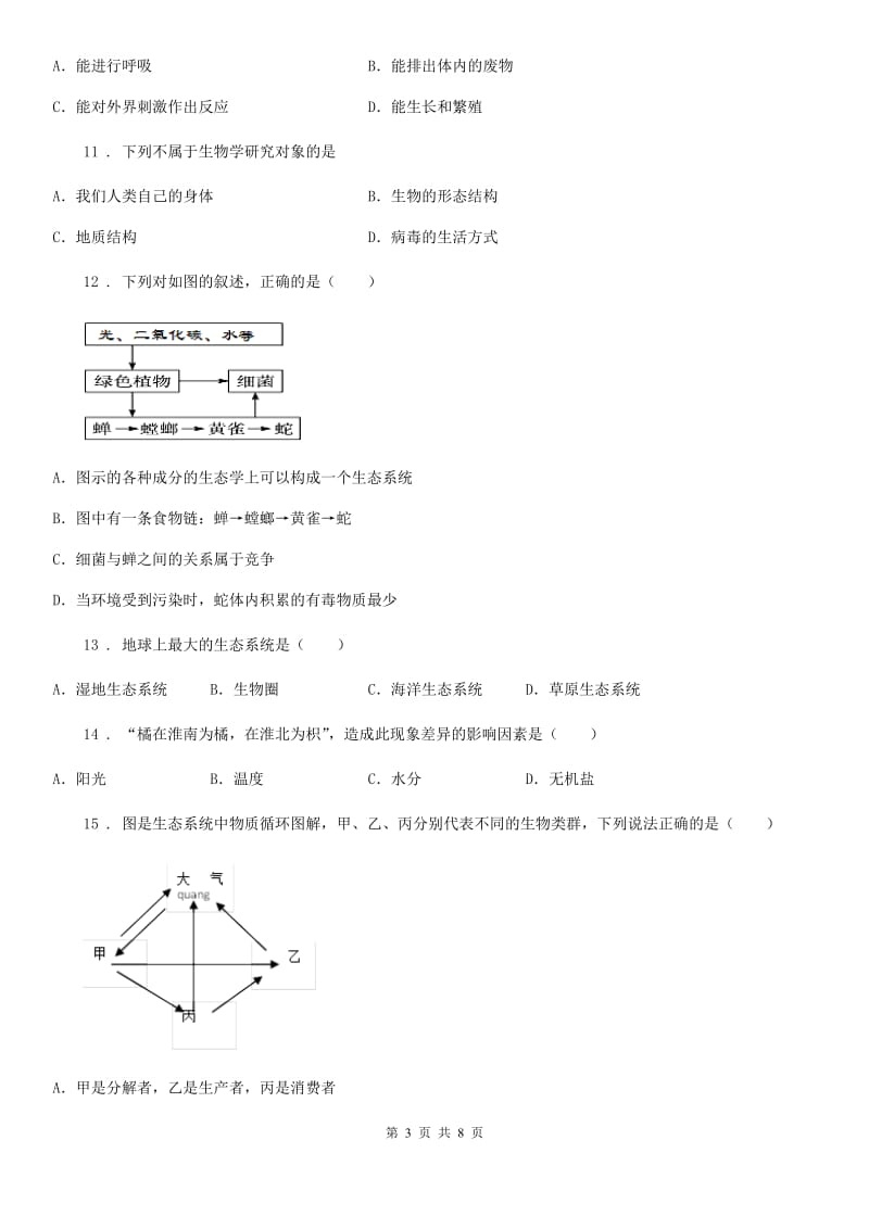 长沙市2020年七年级9月月考生物试题（I）卷_第3页