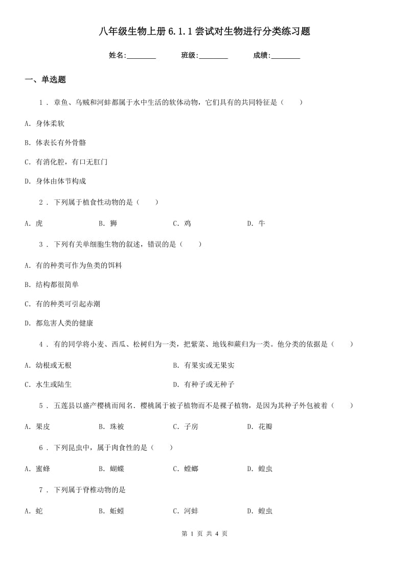 八年级生物上册6.1.1尝试对生物进行分类练习题_第1页