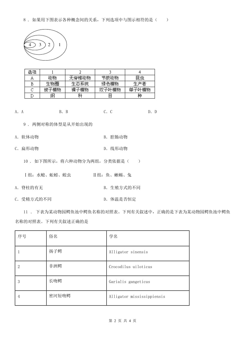 八年级生物上册6.1.1尝试对生物进行分类练习题_第2页