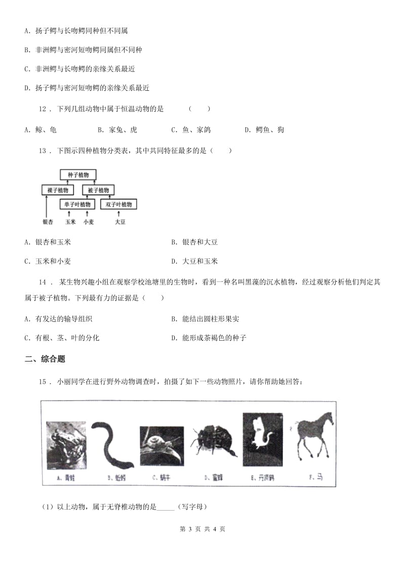 八年级生物上册6.1.1尝试对生物进行分类练习题_第3页