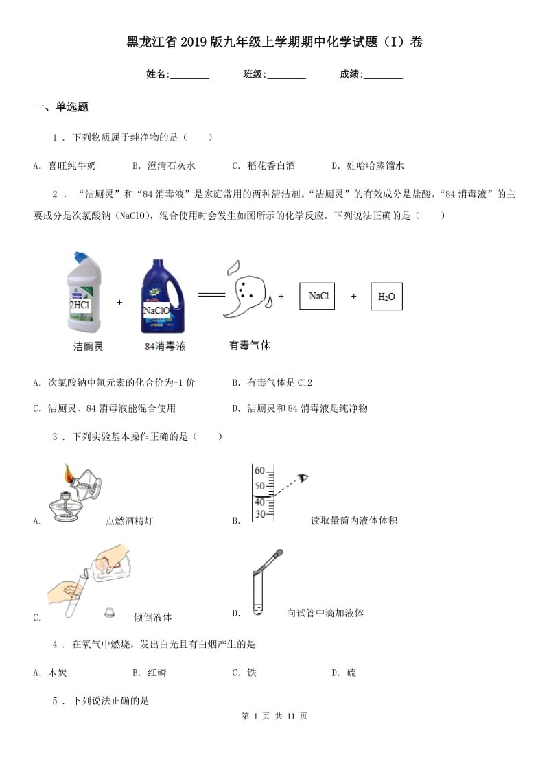 黑龙江省2019版九年级上学期期中化学试题（I）卷_第1页