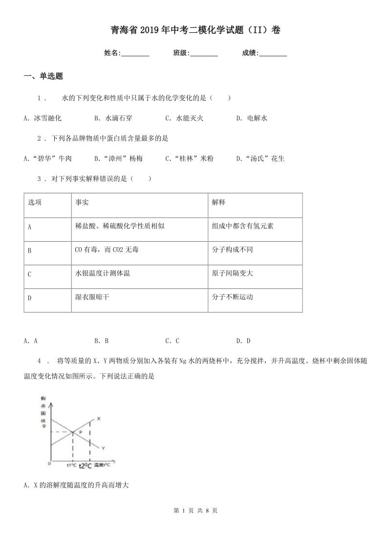 青海省2019年中考二模化学试题（II）卷_第1页