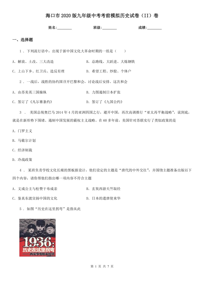 海口市2020版九年级中考考前模拟历史试卷（II）卷_第1页