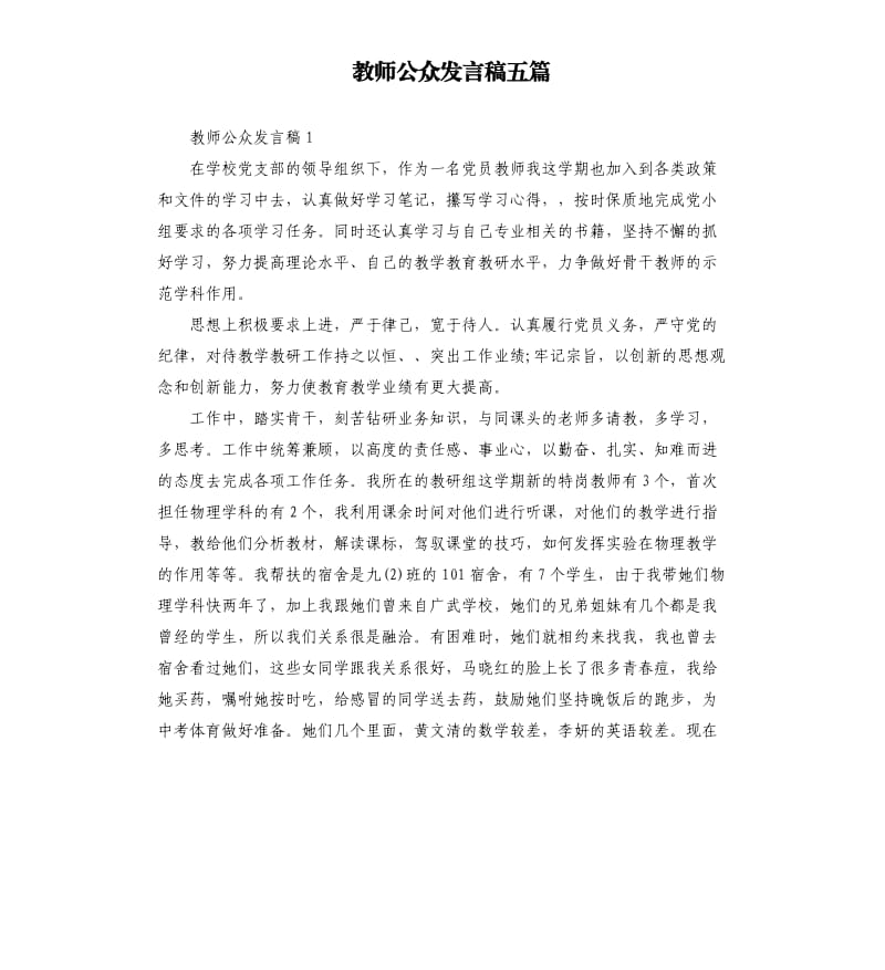 教师公众发言稿五篇_第1页