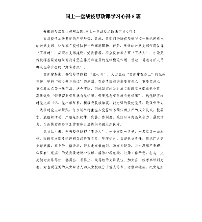 同上一堂战疫思政课学习心得5篇_第1页