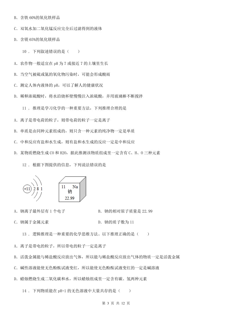 拉萨市2019-2020学年九年级上学期期末化学试卷（I）卷_第3页