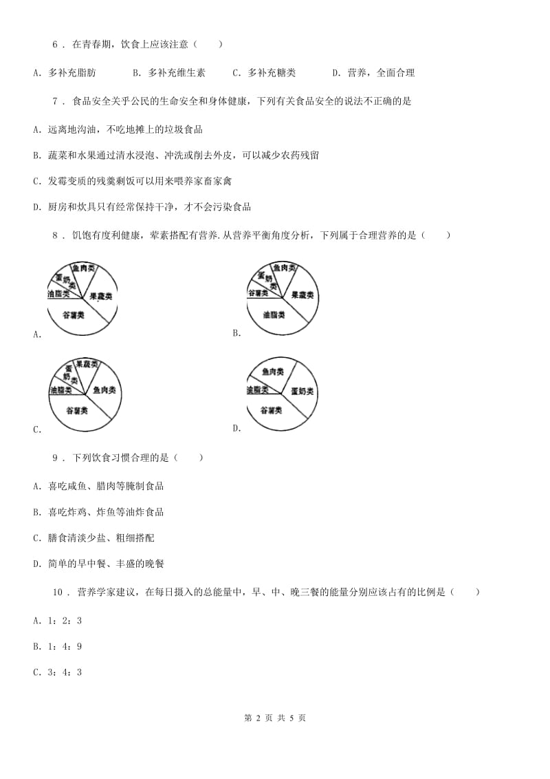 七年级下册生物 2.3合理营养与食品安全 课后练习_第2页