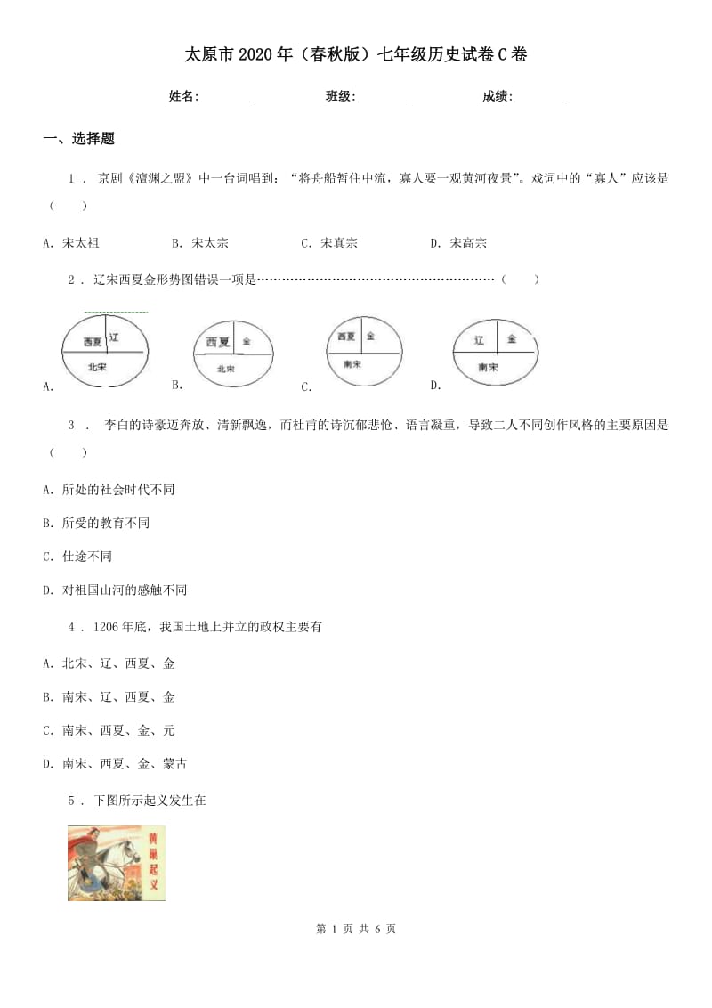 太原市2020年（春秋版）七年级历史试卷C卷_第1页