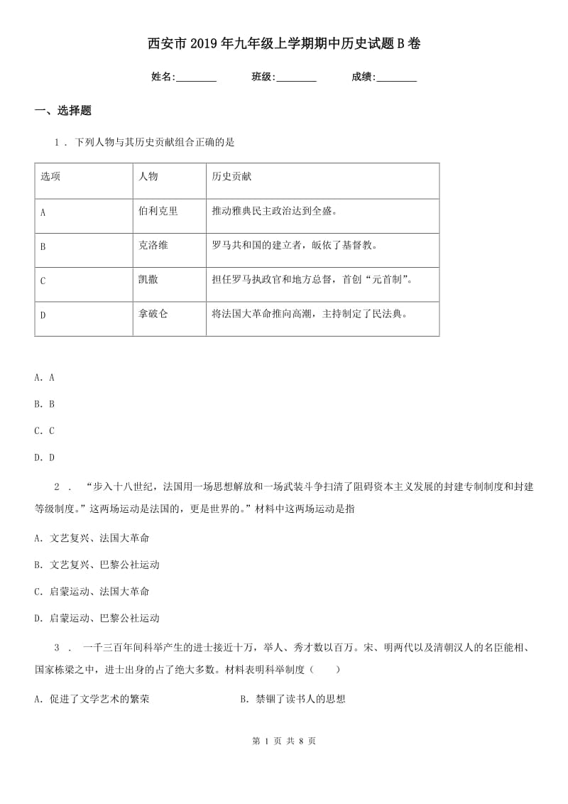 西安市2019年九年级上学期期中历史试题B卷_第1页