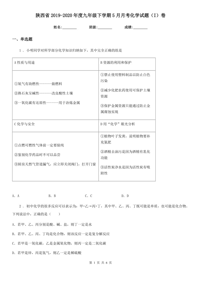 陕西省2019-2020年度九年级下学期5月月考化学试题（I）卷_第1页